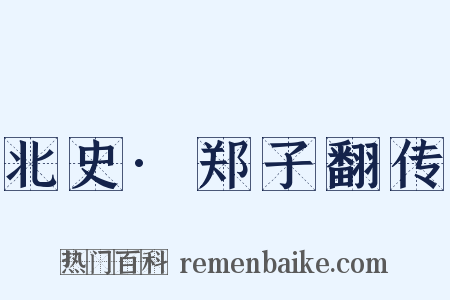 北史·郑子翻传是什么意思的图片